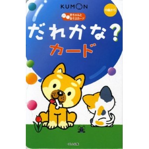 ﻿Dare Kana? Cards - Kumon Akachan to Asobu Flash Cards - Edição Japonesa だれかな?カード - 赤ちゃんとあそぶカード
