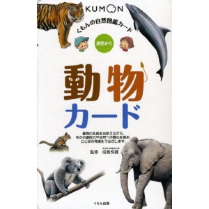 ﻿Doubutsu Kumon Flash Cards - Edição Japonesa 動物カード - くもんの自然図鑑カード
