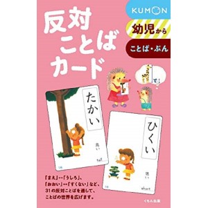﻿Hantai Kotoba Kumon Cards - Edição Japonesa 反対ことばカード
