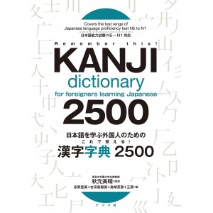 Remember This! Kanji Dictionary for Foreigners Learning Japanese 2500 - Edição Japonesa 日本語を学ぶ外国人のための　これで覚える！ 漢字字典2500
