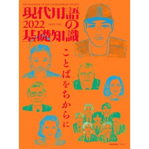 ﻿現代用語の基礎知識 2022 (Gendai Yougo no Kisochishiki 2022)
