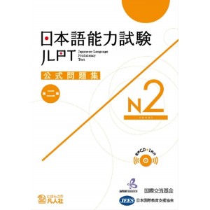 JLPT N2 - Nihongo Nouryoku Shiken Koushiki Mondaishu - 2ª Edição 日本語能力試験公式問題集Ｎ２ 第２集
