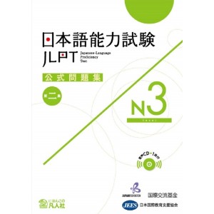 JLPT N3 - Nihongo Nouryoku Shiken Koushiki Mondaishu - 2ª Edição 日本語能力試験公式問題集Ｎ３ 第２集
