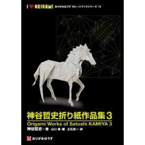 ﻿Works of Satoshi Kamiya 3 - Origami House Garage Book Series 15 神谷哲史折り紙作品集 3 Origami House Garage Book Series 15
