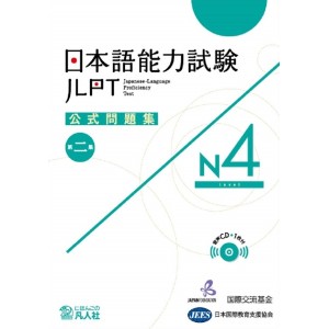 JLPT N4 - Nihongo Nouryoku Shiken Koushiki Mondaishu - 2ª Edição 日本語能力試験公式問題集Ｎ４ 第２集

