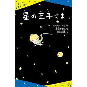﻿Hoshi no Oujisama 星の王子さま  Le Petit Prince - Poplar Kimi Novel - Em Japonês
