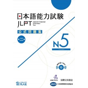 JLPT N5 - Nihongo Nouryoku Shiken Koushiki Mondaishu - 2ª Edição 日本語能力試験公式問題集Ｎ５ 第２集
