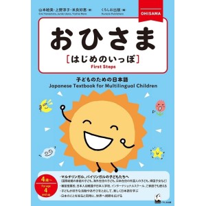 OHISAMA [First Steps] Japanese Textbook for Multilingual Children - Edição Japonesa おひさま［はじめのいっぽ］
