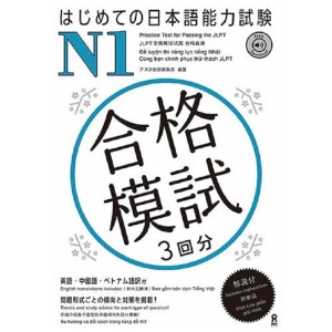 ﻿Hajimete no Nihongo Noryoku Shiken Goukaku Moshi N1 - Edição Japonesa はじめての日本語能力試験 N1
