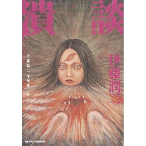 ﻿KAIDAN (Ito Junji Masterpiece Collection 11) - Edição Japonesa 伊藤潤二傑作集 11 潰談
