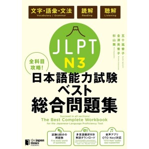 The Best Complete Workbook for the Japanese-Language Proficiency Test N3 - Edição Japonesa 全科目攻略! JLPT日本語能力試験ベスト総合問題集N3
