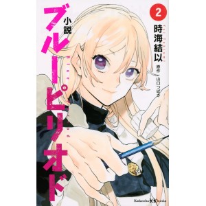 ﻿BLUE PERIOD Shousetsu 小説ブルーピリオド vol. 2 - Edição Japonesa

