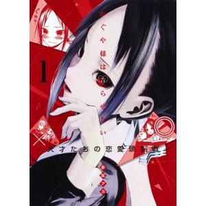 ﻿Kaguya Sama wa Kokurasetai vol. 1 - Edição Japonesa かぐや様は告らせたい 天才たちの恋愛頭脳戦
