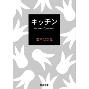 ﻿Kitchen - Edição Japonesa キッチン
