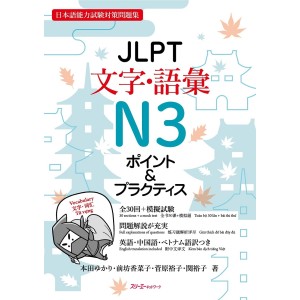 ﻿JLPT Moji/Goi Vocabulary N3 Point & Practice - Edição Japonesa JLPT 文字・語彙 N3 ポイント＆プラクティス 日本語能力試験対策問題集
