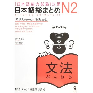 ﻿Nihongo So-Matome N2 - Grammar - Edição Japonesa 日本語総まとめ N2 文法
