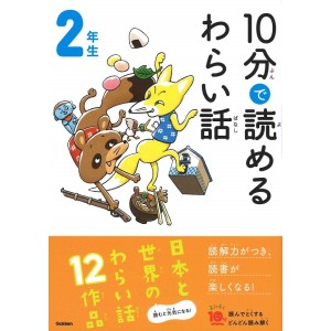 ﻿10 Pun De Yomeru Waraibanashi 2 Nensei １０分で読めるわらい話 ２年生
