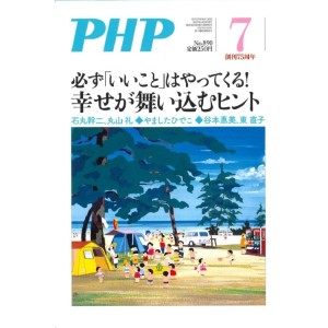 ﻿PHP 2022年7月号 必ず「いいこと」はやってくる! 幸せが舞い込むヒント
