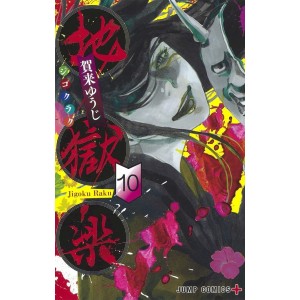 JIGOKURAKU - Hell's Paradise vol. 10 - Edição japonesa