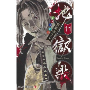 JIGOKURAKU - Hell's Paradise vol. 11 - Edição japonesa