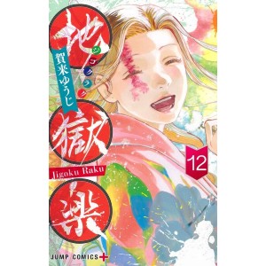 JIGOKURAKU - Hell's Paradise vol. 12 - Edição japonesa