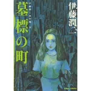 ﻿BOHYOU NO MACHI (Ito Junji Masterpiece Collection 9) - Edição Japonesa 伊藤潤二傑作集 9 墓標の町
