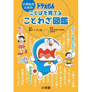 Shogakusei no Tame no Doraemon Kotoba o Sodateru Kotowaza Zukan - Edição Japonesa 小学生のためのドラえもんことばを育てることわざ図鑑
