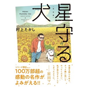 ﻿Hoshi Mamoru Inu Kanzenban - Edição Japonesa 完全版 星守る犬
