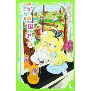 Kagami no Kuni no Alice 