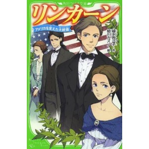 ﻿Lincoln America o Kaeta Daitouryou リンカーン アメリカを変えた大統領 - Edição Japonesa (Kadokawa Tsubasa Bunko)
