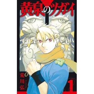 ﻿Yomi no Tsugai vol. 1 - Edição Japonesa 黄泉のツガイ
