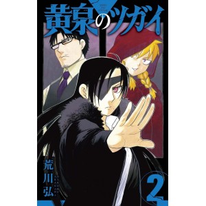 Yomi no Tsugai vol. 2 - Edição Japonesa