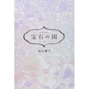 HOUSEKI NO KUNI vol. 10 - Edição Japonesa