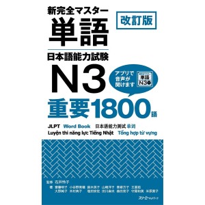 ﻿Shin Kanzen Master Tango Nihongo Noryoku Shiken N3 Juyo 1800 Go - Nova Edição Japonesa
 改訂版 新完全マスター単語 日本語能力試験Ｎ3 重要1800語
