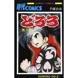 DORORO vol. 2 - Edição Japonesa (Sunday Comics)