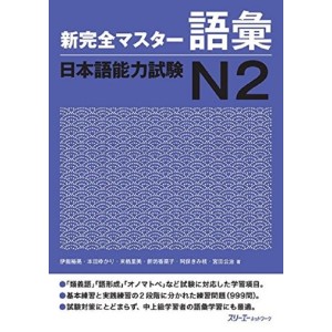 ﻿Shin Kanzen Master Goi / Vocabulary JLPT N2 - Edição Japonesa 新完全マスター語彙 日本語能力試験Ｎ２
