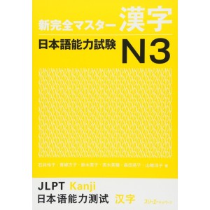 Shin Kanzen Master Kanji JLPT N3 - Edição Japonesa 新完全マスター漢字 日本語能力試験Ｎ３
