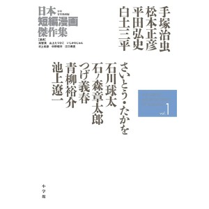 ﻿The Great Short Stories of Manga vol. 1 - Edição Japonesa 日本短編漫画傑作集 1
