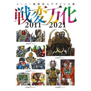 ﻿SUPER SENTAI Kaijin Design Encyclopedia Senhen Banka 2011-2021 - Edição Japonesa スーパー戦隊怪人デザイン大鑑 戦変万化 2011-2021

