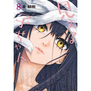 Mieruko-chan vol. 8 - Edição Japonesa