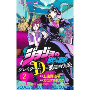 Jojo no Kimyou na Bouken Crazy Diamond's Demonic Heartbreak vol. 2 - Edição japonesa