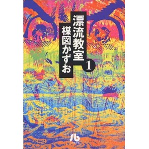﻿The Drifting Classroom - Hyouryuu Kyoushitsu vol. 1 - Edição Japonesa de bolso 漂流教室
