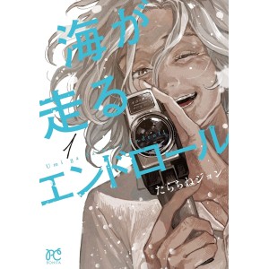 ﻿Umi ga Hashiru End Roll vol. 1 - Edição Japonesa 海が走るエンドロール
