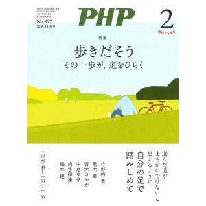 ﻿﻿﻿﻿PHP 2023年02月号: 歩きだそう その一歩が、道をひらく
