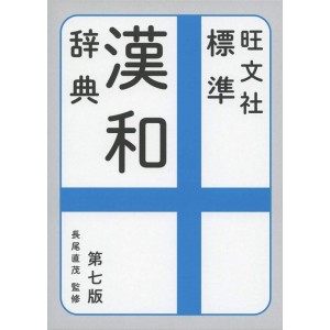 Obunsha Hyoujun Kanwa Jiten - 7ª Edição Japonesa 旺文社 標準漢和辞典 第七版
