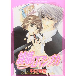﻿Junjou Romantica vol. 1 - Edição Japonesa 純情ロマンチカ
