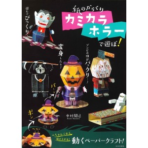 Kami no Karakuri Kamikara HORROR de Asobo!