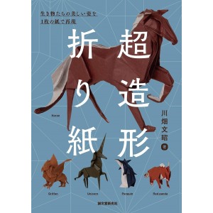 Chou Zoukei ORIGAMI - Edição Japonesa