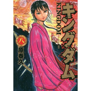 Kingdom vol. 8 - Edição Japonesa