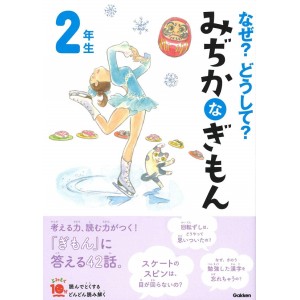 ﻿Naze? Doushite? Mijikana Gimon 2 Nensei Nova Edição なぜ?どうして? みぢかなぎもん 2年生 (よみとく10分)
